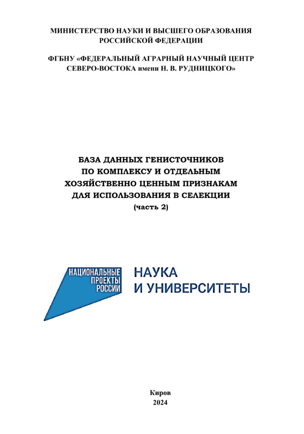 База данных генисточников по комплексу и отдельным хозяйственно ценным признакам для использования в селекции