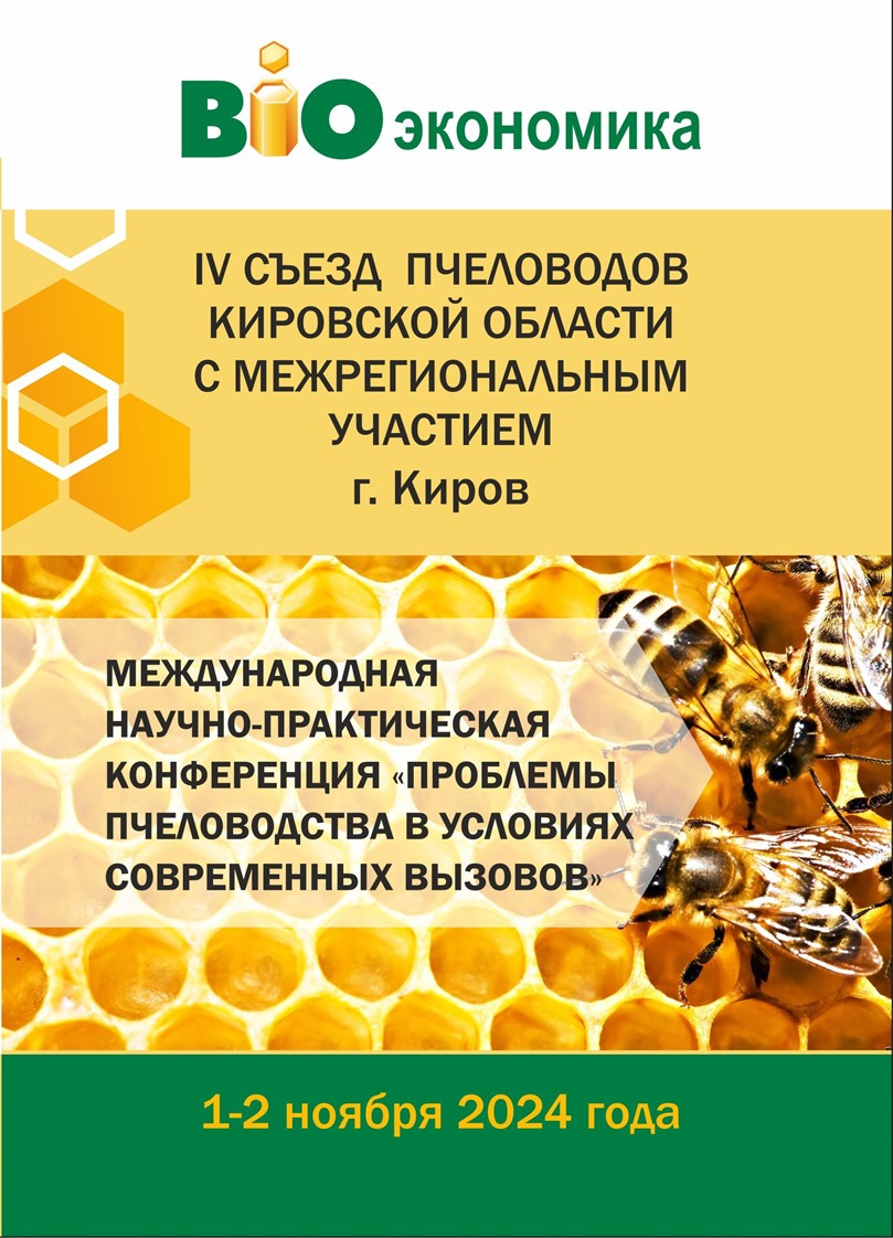 Проблемы пчеловодства в условиях современных вызовов