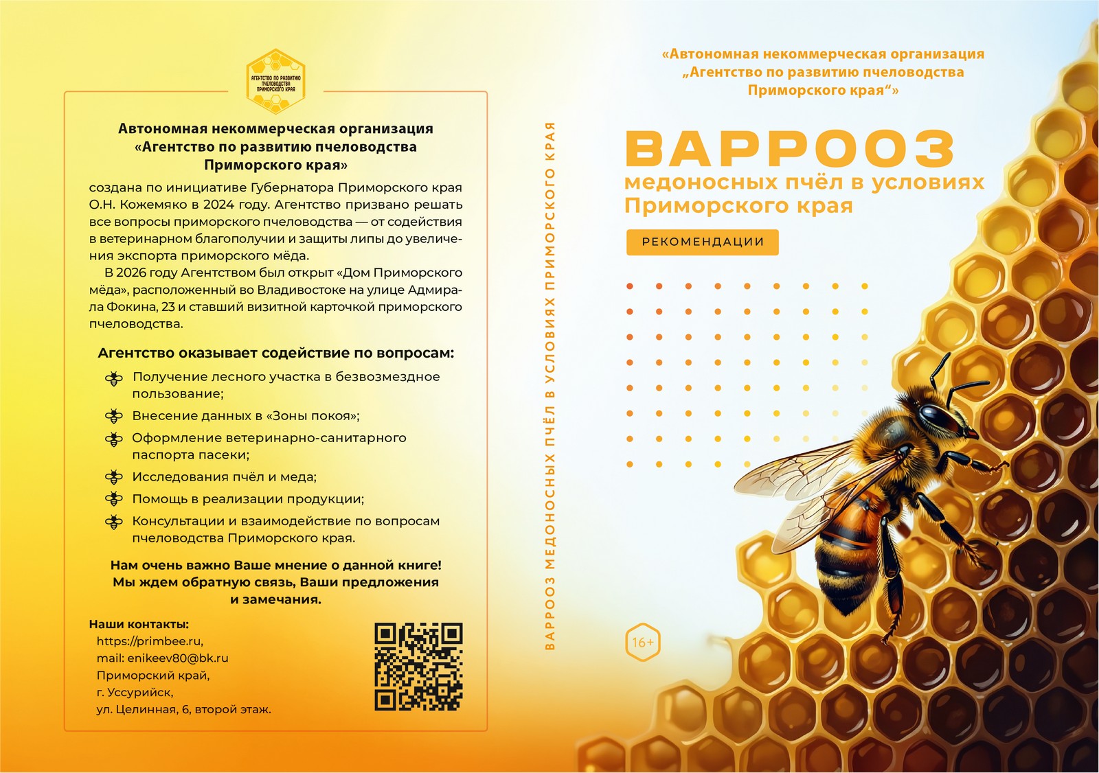 Рекомендации «Варрооз медоносных пчёл в условиях Приморского края»